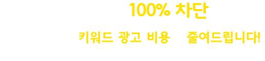 네이버/다음 키워드 광고비용을 파격적으로 줄여드립니다